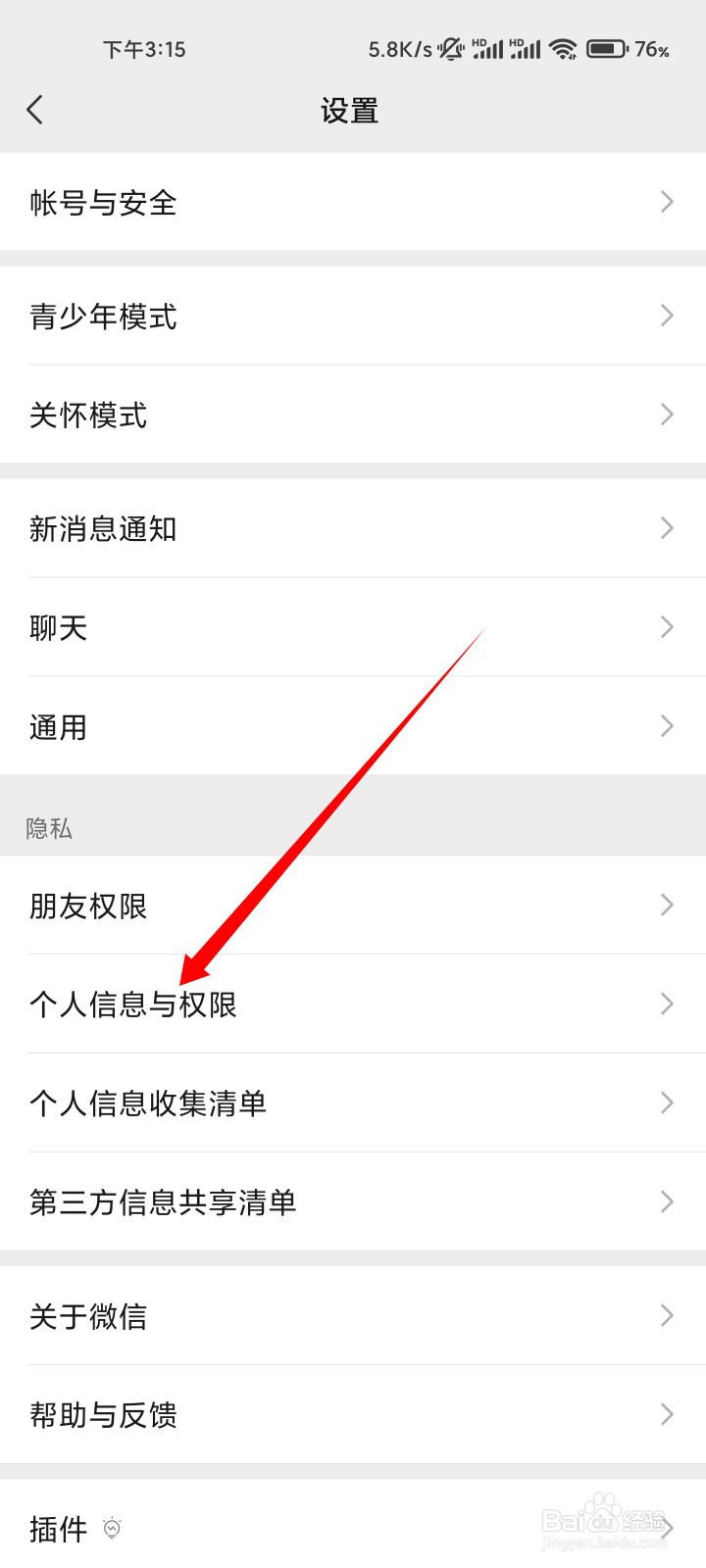 微信突然弹出隐私保护指引
