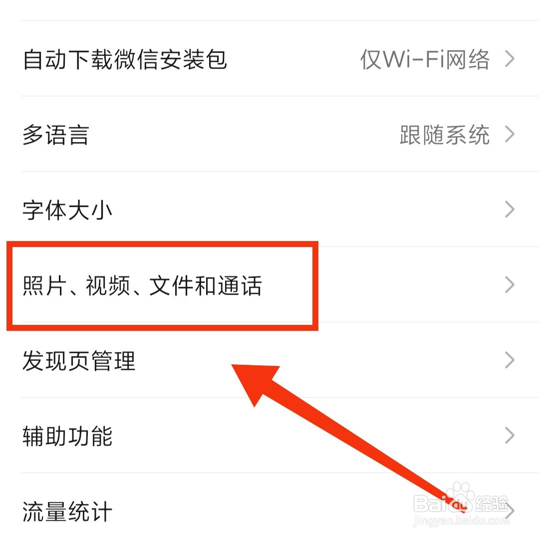 微信app怎么关闭照片自动保存至手机
