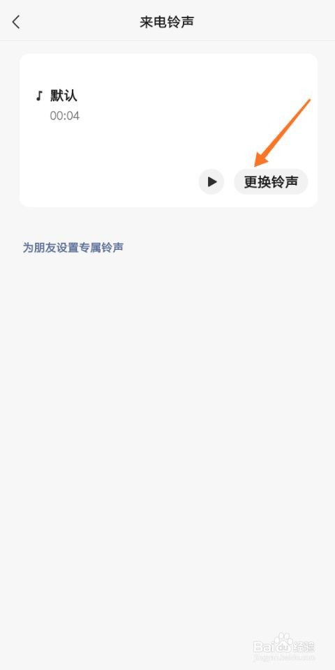 微信语音聊天怎么设置铃声