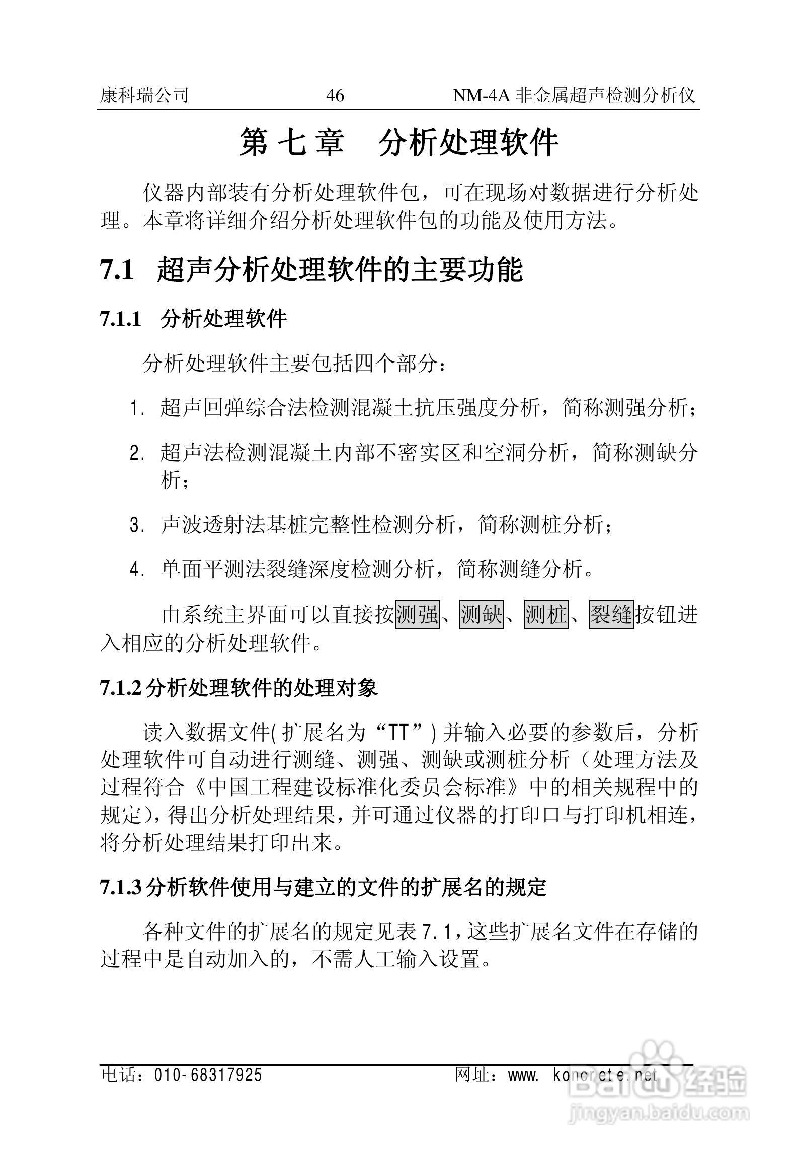 NM-4A立式非金属超声检测分析仪说明书:[5]
