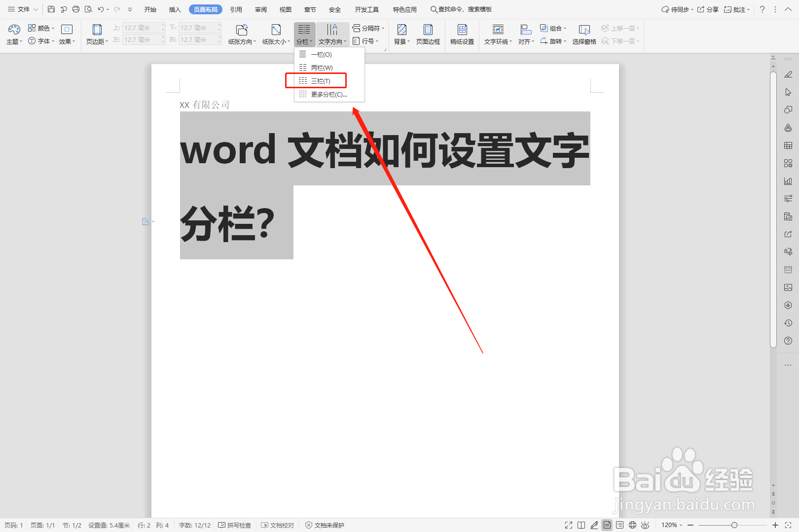 word文档如何设置文字分栏？