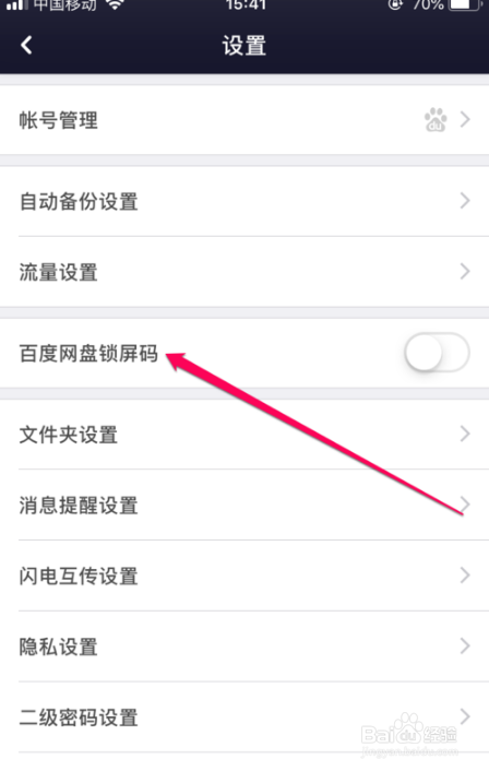 百度网盘设置锁屏码教程