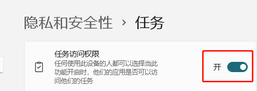 Windows11如何设置任务访问权限