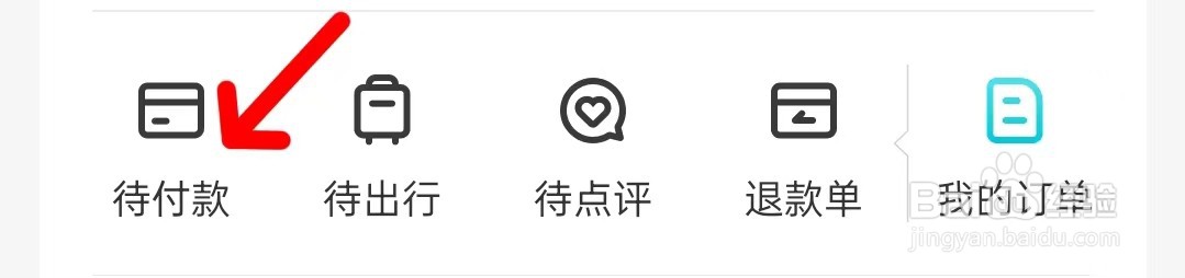 怎样查看去哪儿旅行的待付款