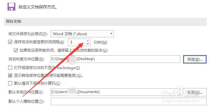 Word如何设置自动保存时间