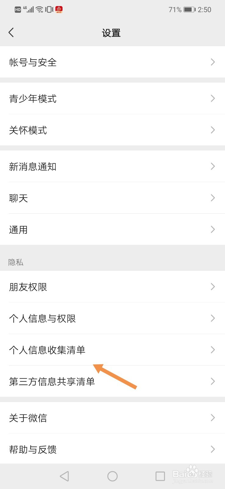 微信个人信息收集清单怎么查看
