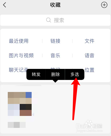 微信收藏怎么批量删除