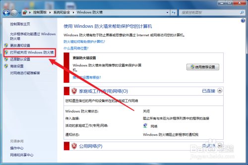 Win7如何关闭Windows防火墙