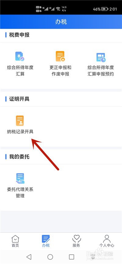 个人所得税纳税记录怎么看