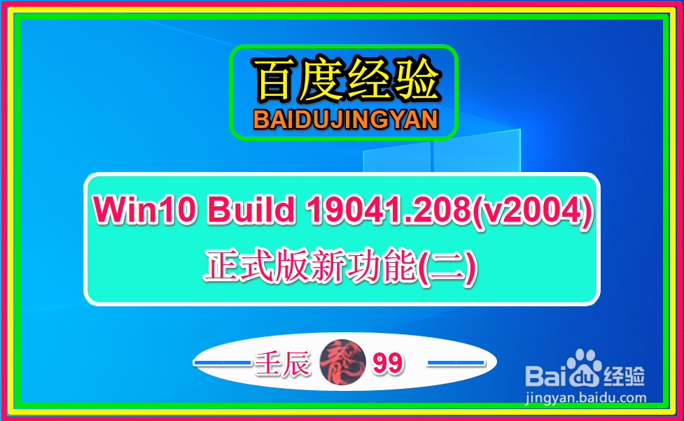 <b>Win10 Build 19041.208(v2004)正式版新功能(二)</b>