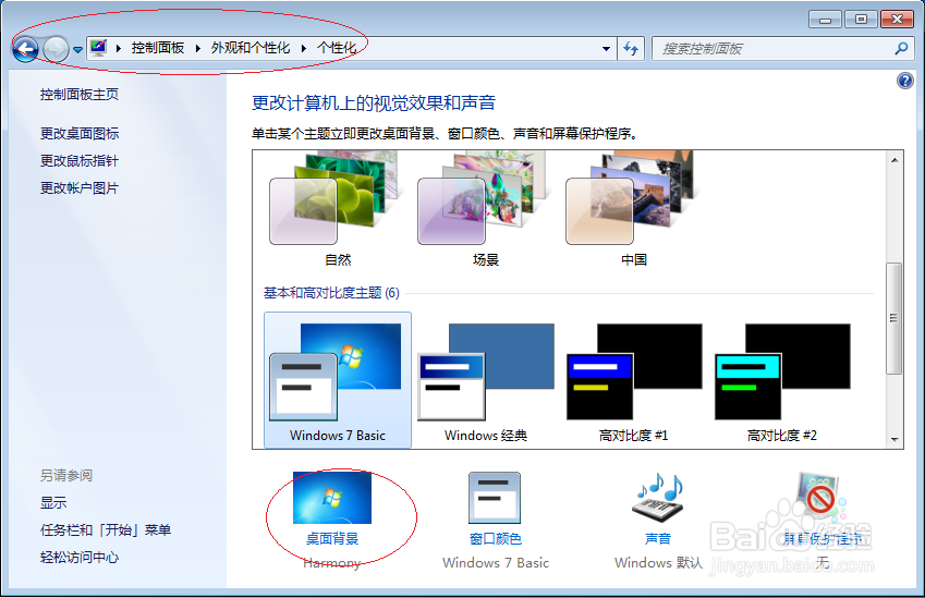 使用Windows 7如何更换默认桌面背景