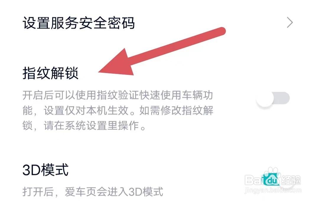 蔚来如何关闭指纹解锁？
