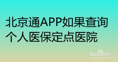 北京通app如果查询个人医保定点医院 百度经验