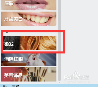 如何使用美图秀秀给图片染发