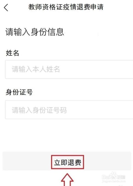 因疫情教资退费怎么申请