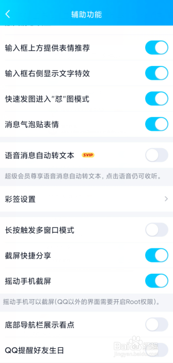 QQ摇动手机截屏怎么开启？