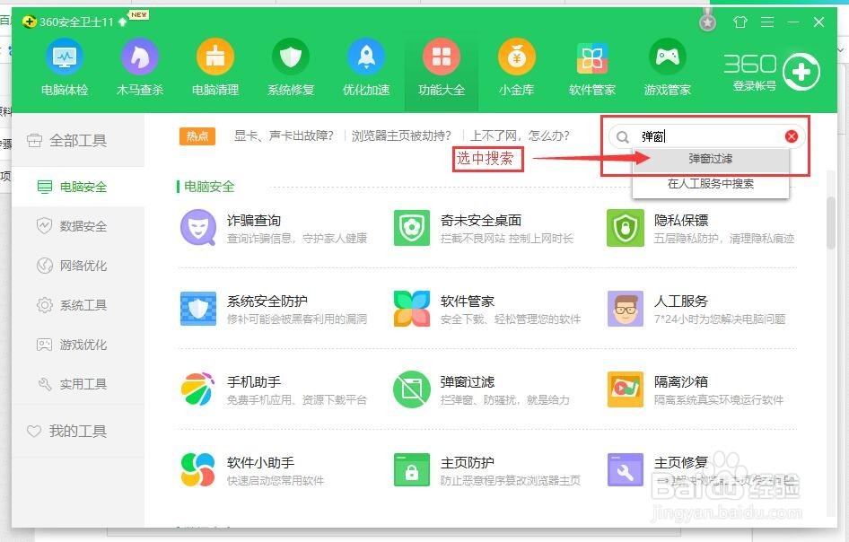 360安全卫士屏蔽电脑弹窗