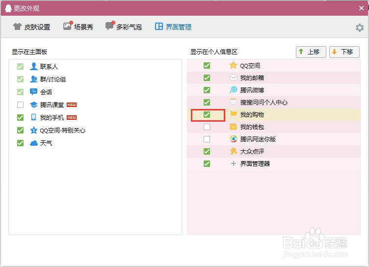QQ界面管理器如何使用