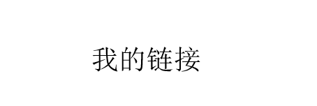 PPT中如何去掉超链接的下划线
