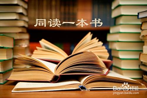 一定要多看书 多读书 读书的九大理由 百度经验 一定要多看书 多读书 读书的九大理由 百度经验