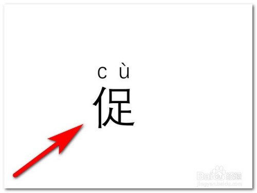促拼音怎么拼