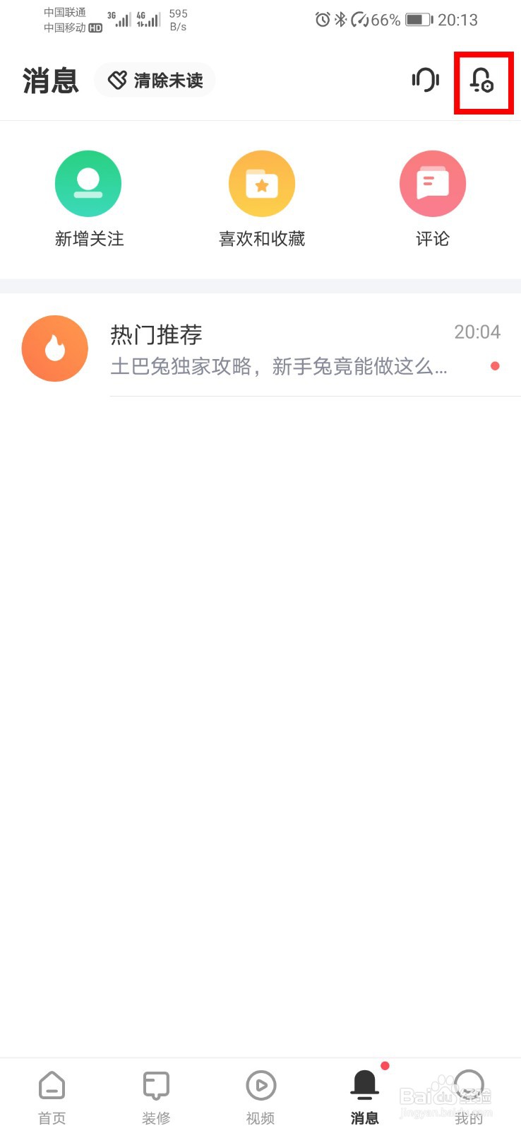 土巴兔装修如何关闭热门推荐通知？