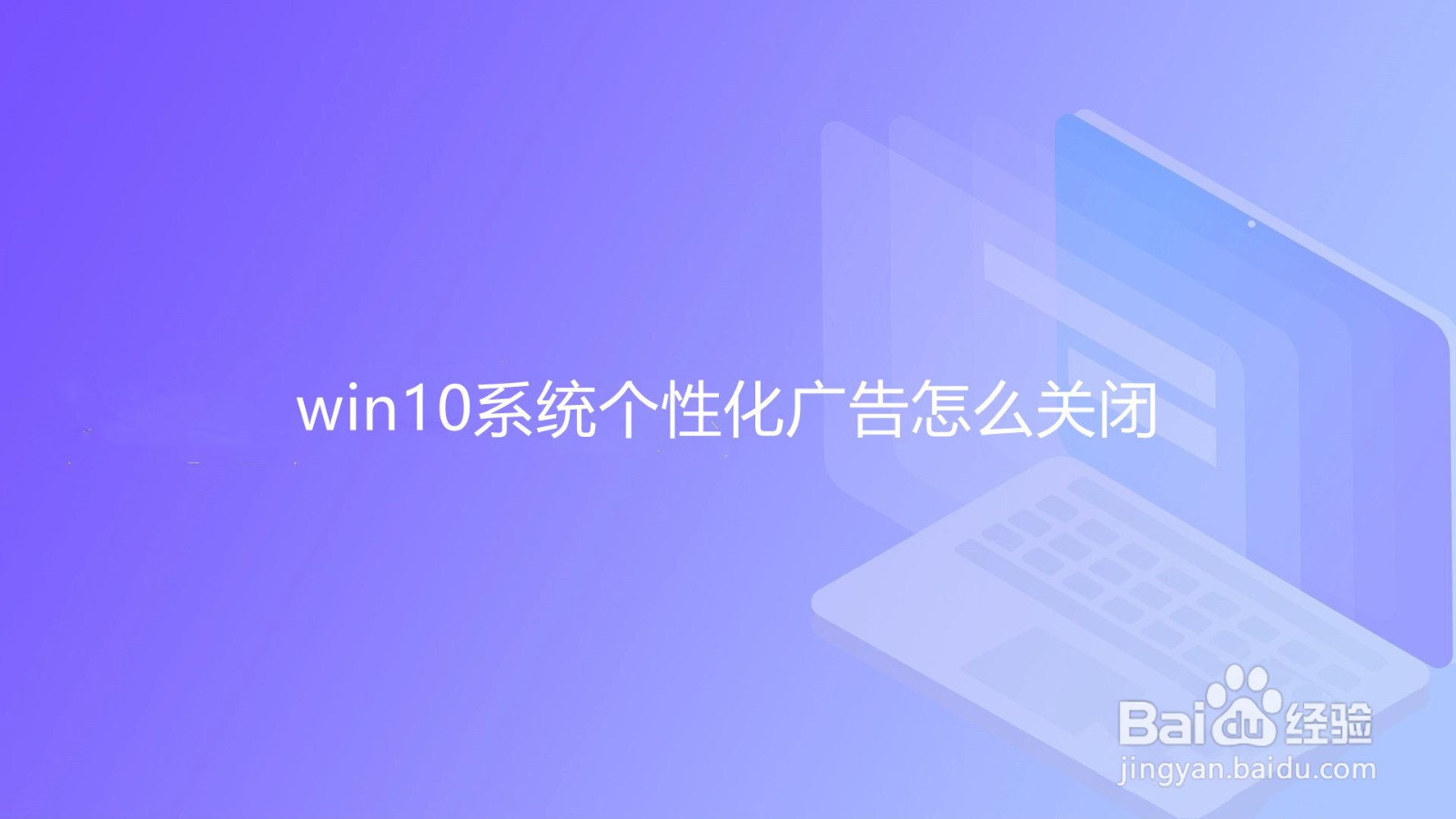 <b>win10系统个性化广告怎么关闭</b>