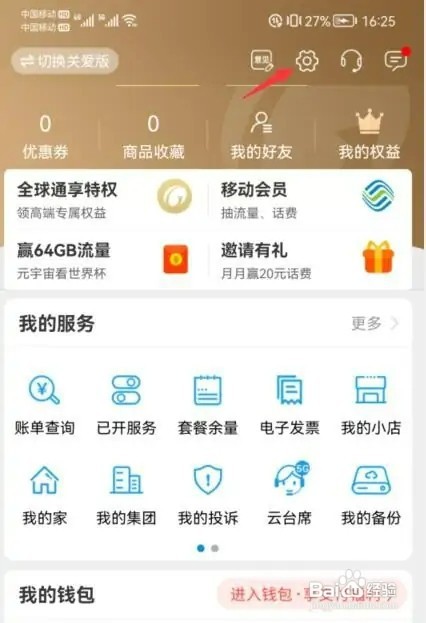 中国移动app怎样关闭消息弹窗