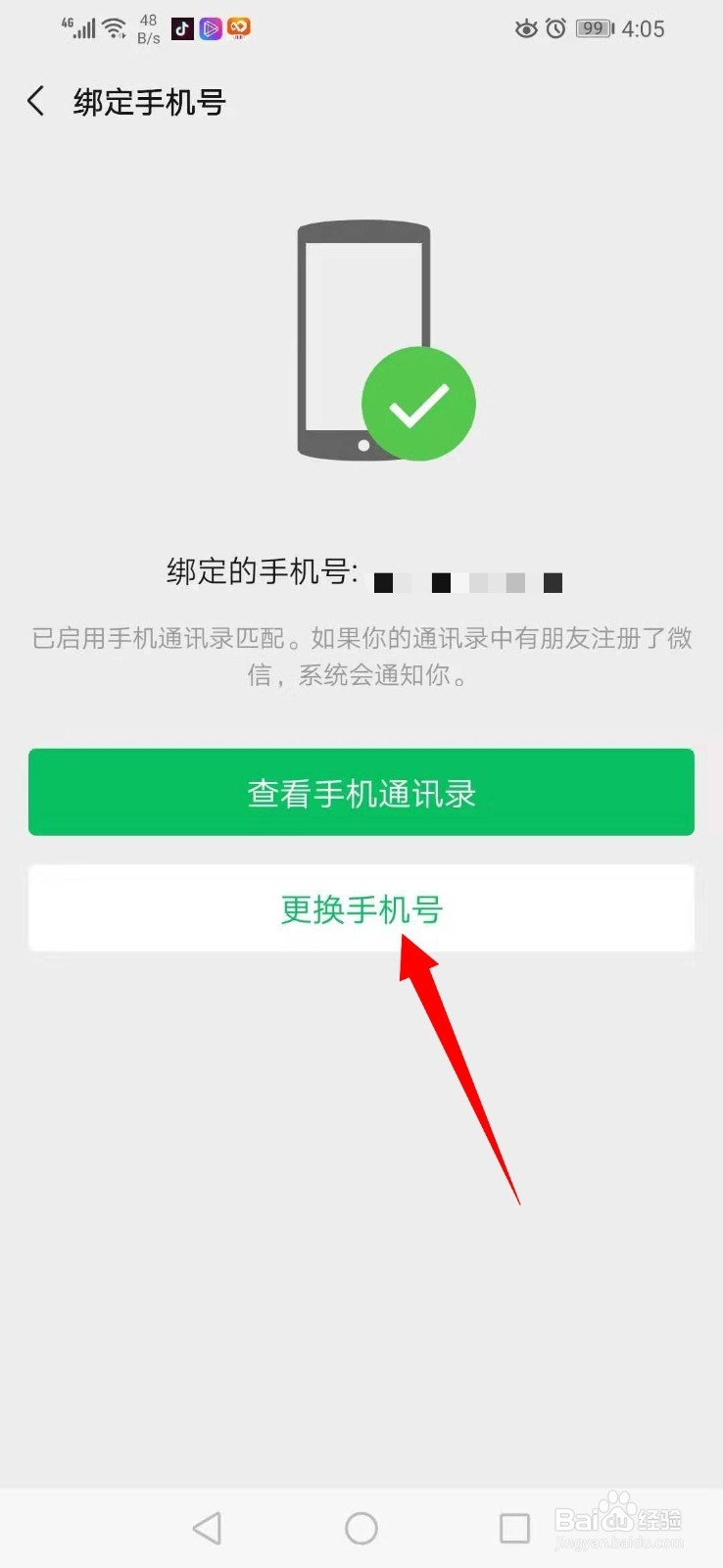 如何更换微信绑定的手机号