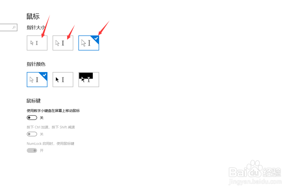 Windows10如何设置鼠标光标大小及颜色