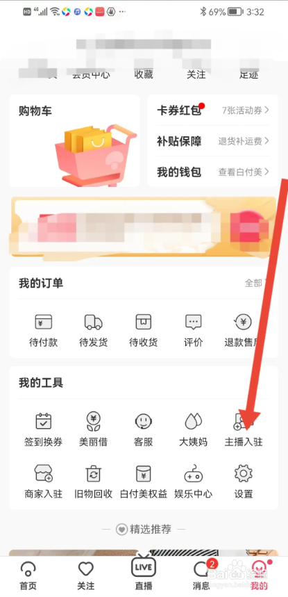如何使用蘑菇街APP申请主播入驻
