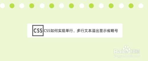 CSS如何实现单行、多行文本溢出显示省略号