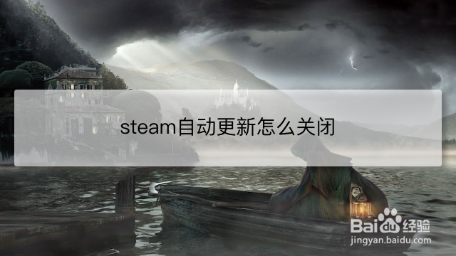 <b>steam自动更新怎么关闭</b>