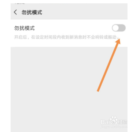 微信如何关闭勿扰模式？