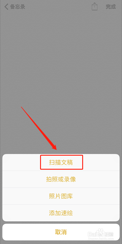 如何利用苹果手机自带备忘录扫描文稿