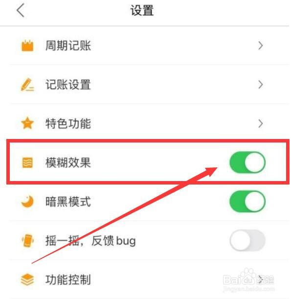 松鼠记账怎么开启模糊效果