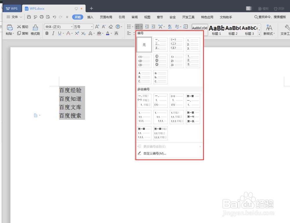 wps2019怎么给文字添加编号符号