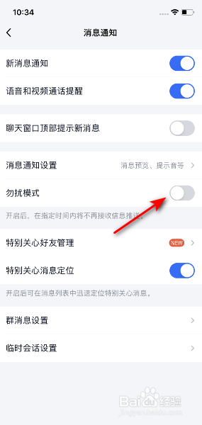 TIM怎么关闭勿扰模式