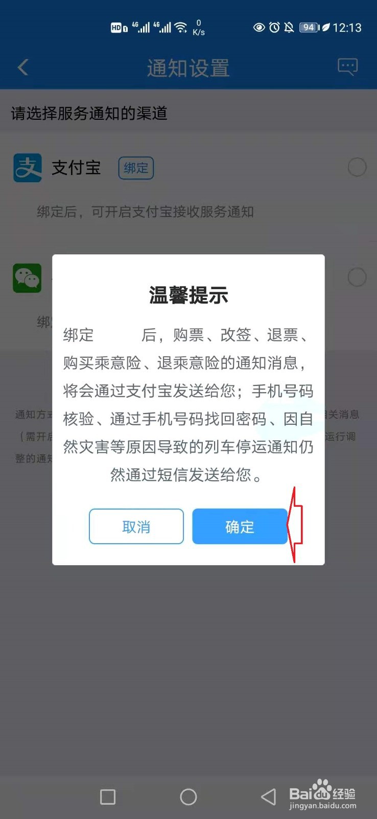 12306怎样绑定微信接收消息通知