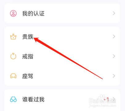 安卓版爱聊如何查看我的贵族