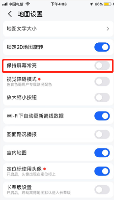 高德地图如何设置屏幕常亮？