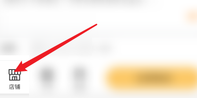 一件APP怎么关注商家店铺？