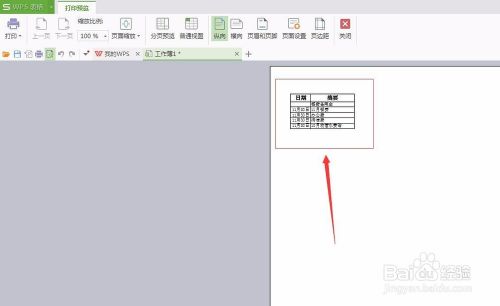 WPS电子表格如何设置打印区域