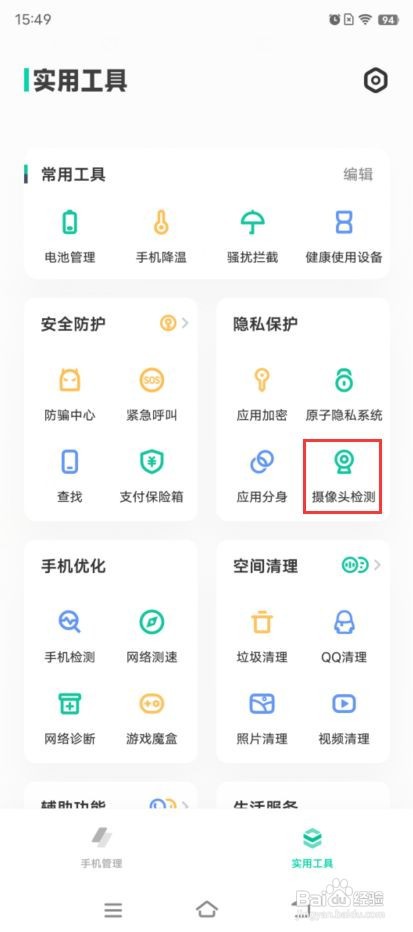 iQOO 9如何开启摄像头检测