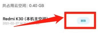 小米手机怎么删除云盘空间