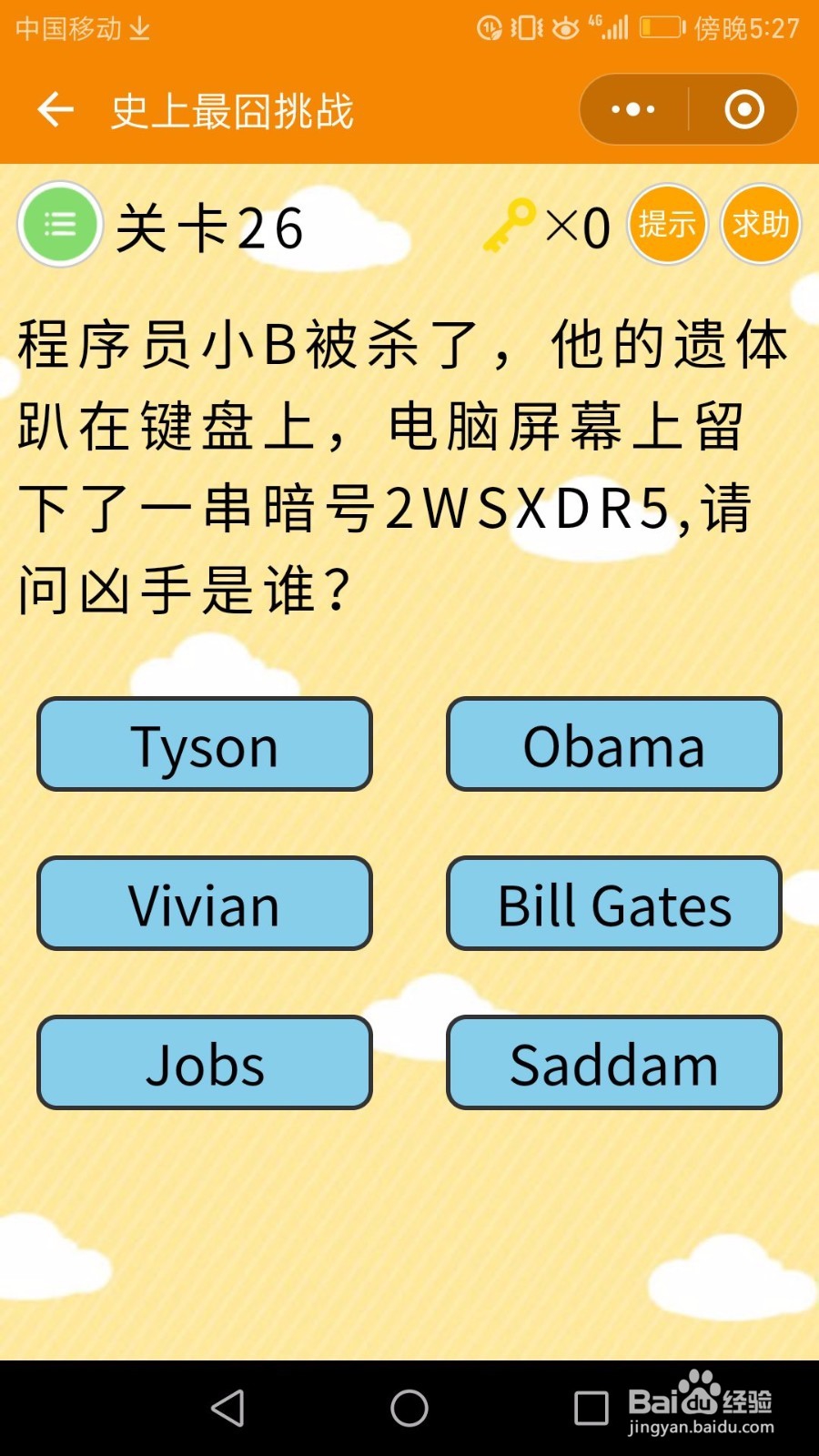 微信小游戏——史上最囧挑战:25-30关通关攻略