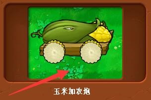 玉米加农炮如何使用