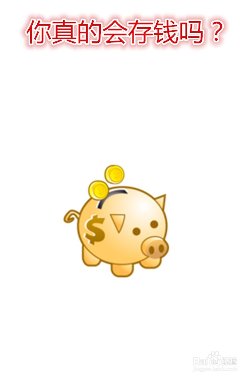屌丝理财攻略：你真的会存钱吗？