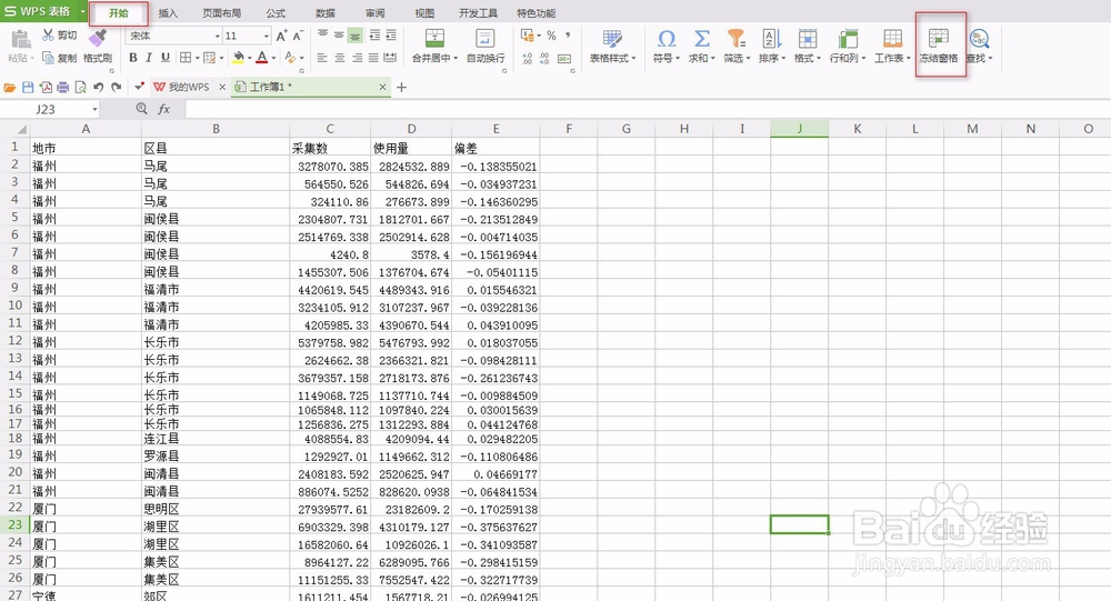 wps表格中如何锁定首行和首列