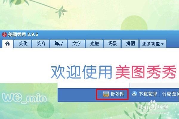 怎样用美图秀秀给图片批量添加水印